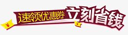 立刻省钱