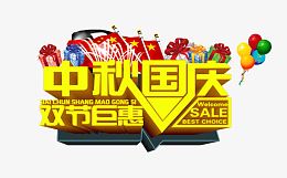 中秋国庆