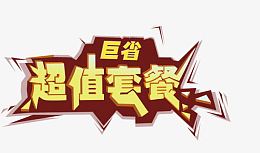 超值套餐