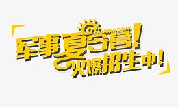 军事夏令营
