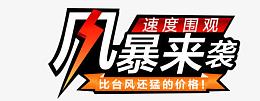风暴来袭