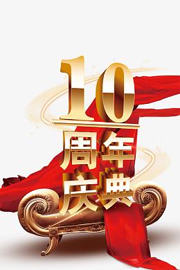 10周年