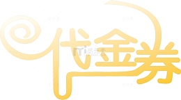 代金券花体字电商