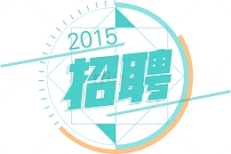 科技线条招聘字体设计