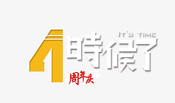 4时候了