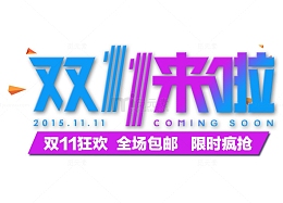 双11来了