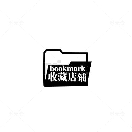文件夹收藏店铺