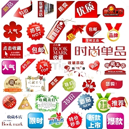 促销标签合集