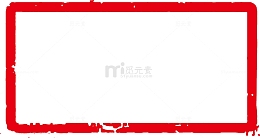 红色长方形边框印章