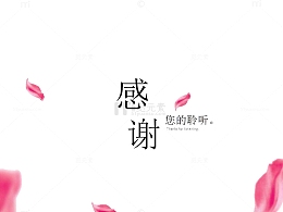 中国风PPT尾页