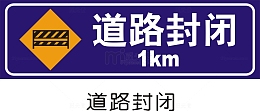 道路封闭