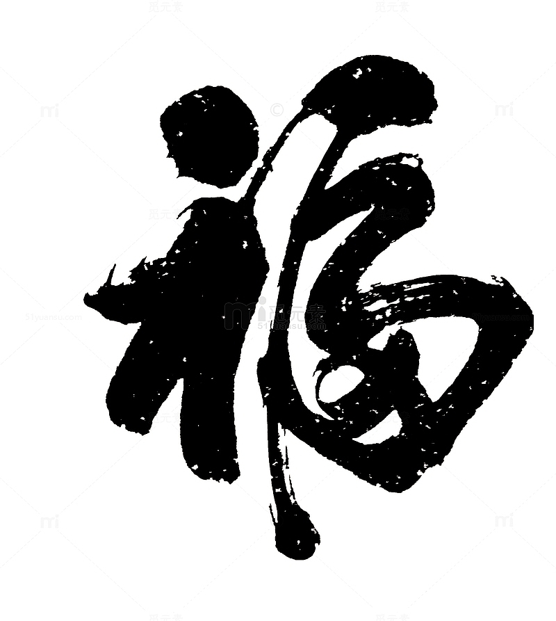 手绘中国风毛笔字福字