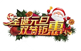 圣诞元旦双节钜惠