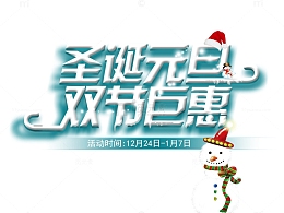 圣诞元旦双节巨惠
