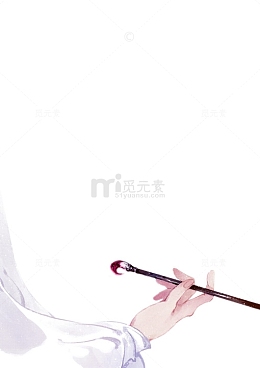 拿着毛笔