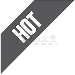 淘宝产品标签热卖标签 hot热卖角
