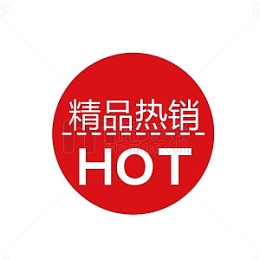 热卖HOT促销标签