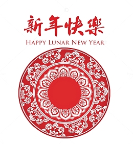 新年快乐