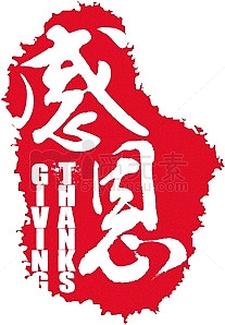感恩