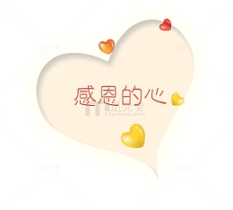 感恩的心