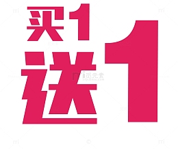 买1送一
