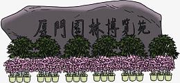 厦门园林博览苑手绘场景