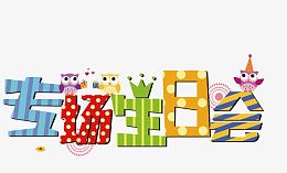 生日派对素材