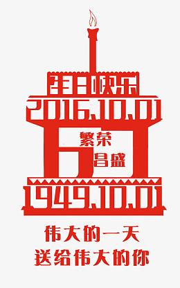 国庆节剪纸元素