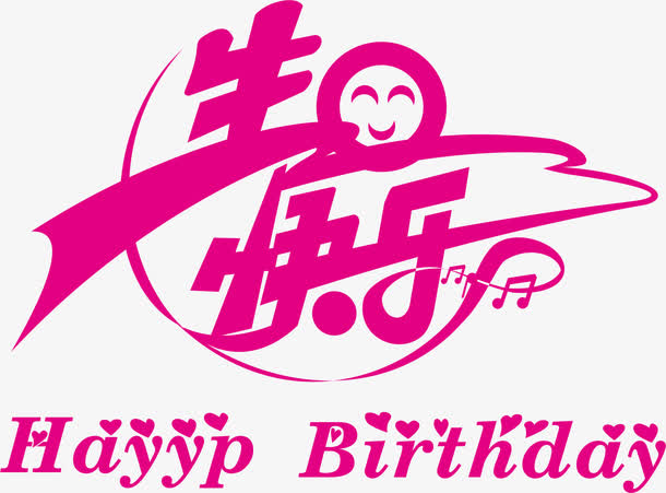 关键词 : 艺术字,生日快乐,生日宴会,活动