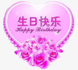 生日快乐