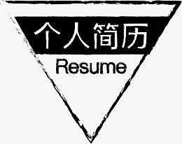 个人简历