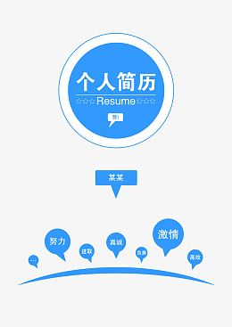 蓝色个人简历模板