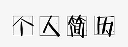 个人简历