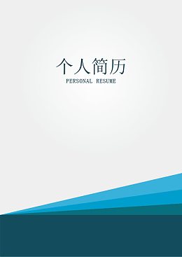 个人简历模板