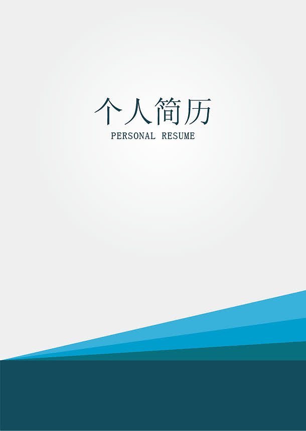个人简历模板