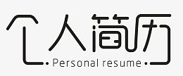 个人简历