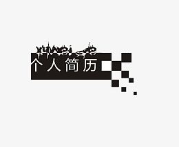 个人简历