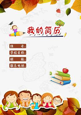 小升初简历免费下载