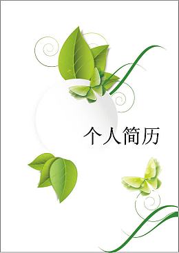 简历模板