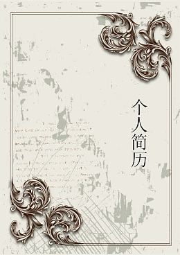 个人简历模板