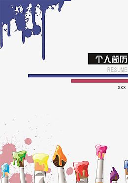 个人简历