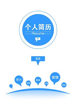简历模板