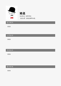 简历