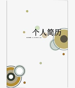 简历模板素材