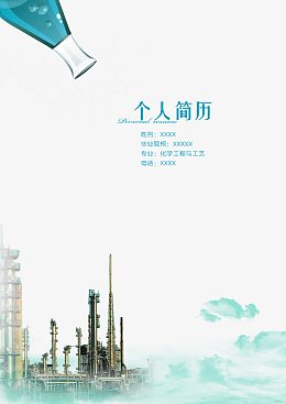 个人简历
