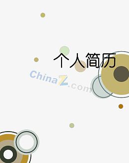 个人简历封面