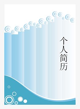 个人简历模板