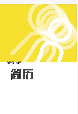 简历模板