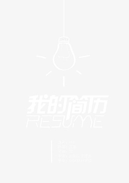 简约求职简历封面