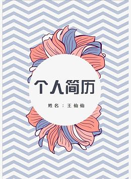 波浪花纹个人简历封面设计